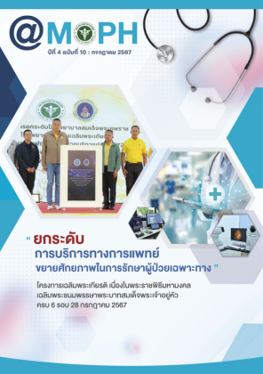 จุลสาร @MOPH ปีที่ 4 ฉบับที่ 10 เดือนกรกฏาคม 2567