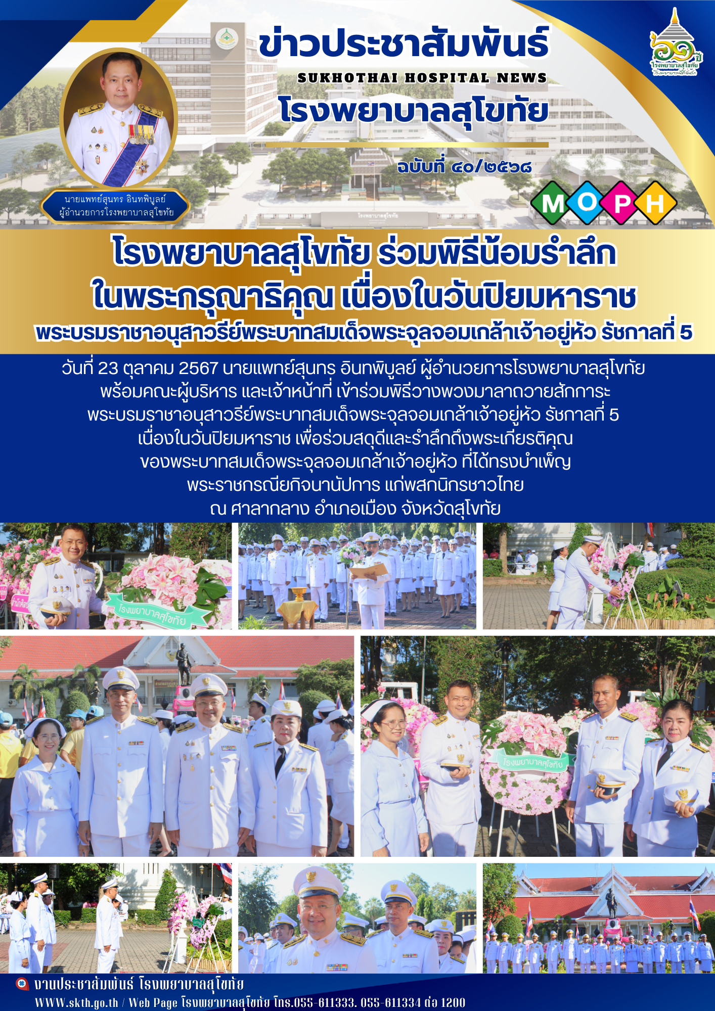 โรงพยาบาลสุโขทัย ร่วมพิธีน้อมรำลึก ในพระกรุณาธิคุณ เนื่องในวันปิยมหาราช พระบรมรา...