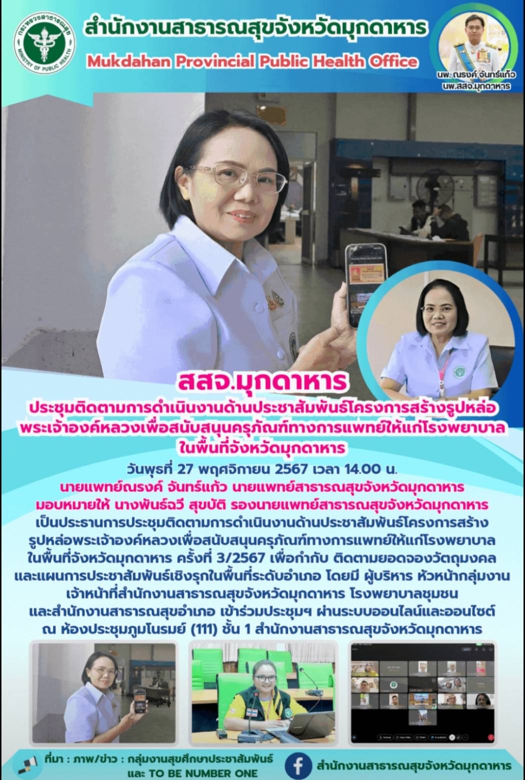 สสจ.มุกดาหาร ประชุมติดตามการดำเนินงานด้านประชาสัมพันธ์โครงการสร้างรูปหล่อพระเจ้า...