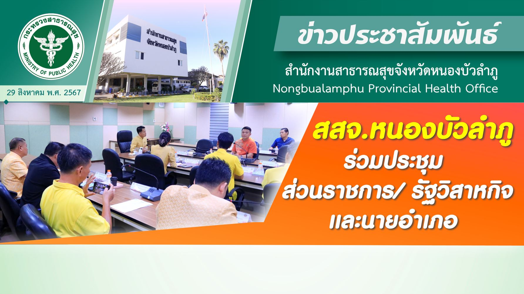 สสจ.หนองบัวลำภู ร่วมประชุมส่วนราชการ/ รัฐวิสาหกิจ และนายอำเภอ