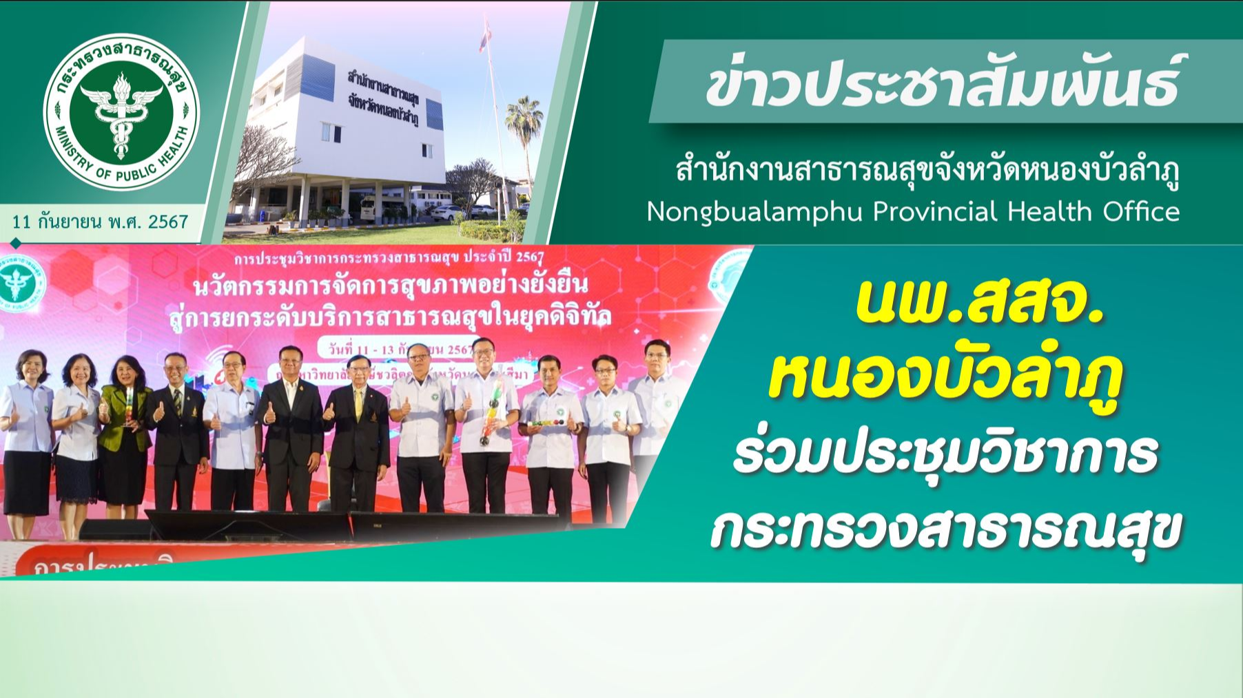 นพ.สสจ.หนองบัวลำภู ร่วมประชุมวิชาการกระทรวงสาธารณสุข