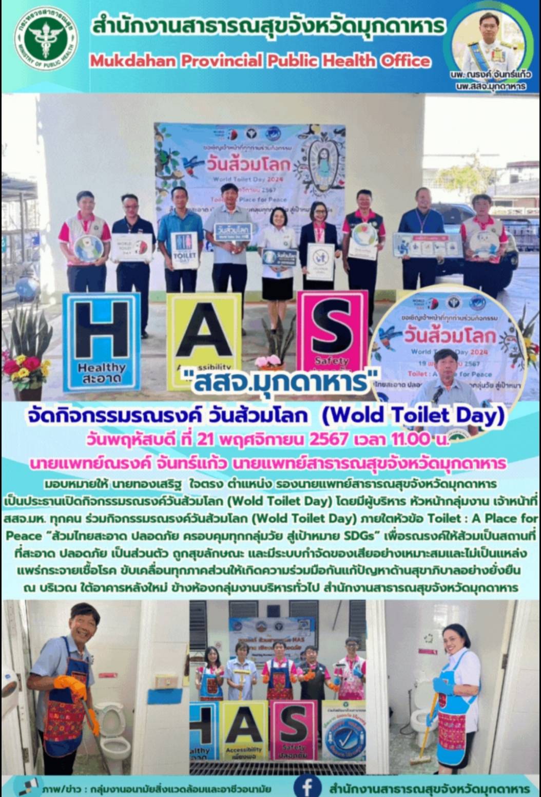 สสจ.มุกดาหาร กิจกรรมรณรงค์วันส้วมโลก (Wold Toilet Day)