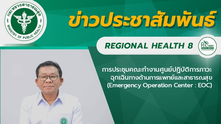 การประชุมคณะทำงานศูนย์ปฏิบัติการภาวะฉุกเฉินทางด้านการแพทย์และสาธารณสุข  (Emergen...