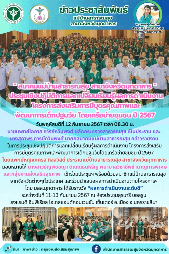 สมาคมแม่บ้านสาธารณสุข สาขาจังหวัดมุกดาหาร ประชุมเชิงปฏิบัติการแลกเปลี่ยนเรียนรู้...