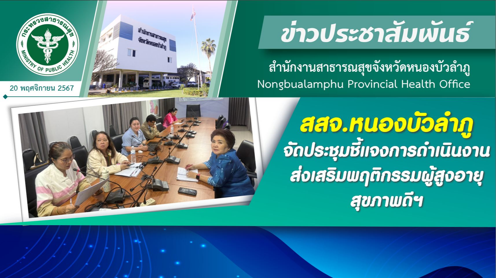 สสจ.หนองบัวลำภู จัดประชุมชี้แจงการดำเนินงานส่งเสริมพฤติกรรมผู้สูงอายุ สุขภาพดีฯ