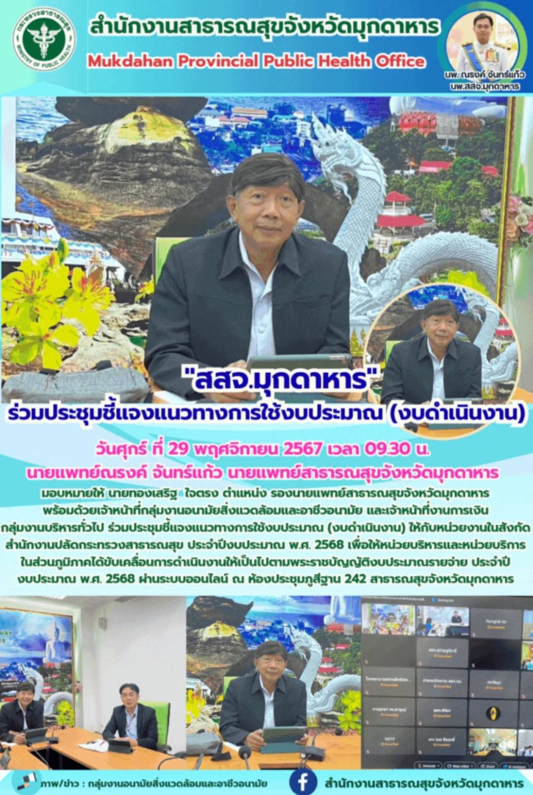 สสจ.มุกดาหาร ร่วมประชุมชี้แจงแนวทางการใช้งบประมาณ (งบดำเนินงาน)