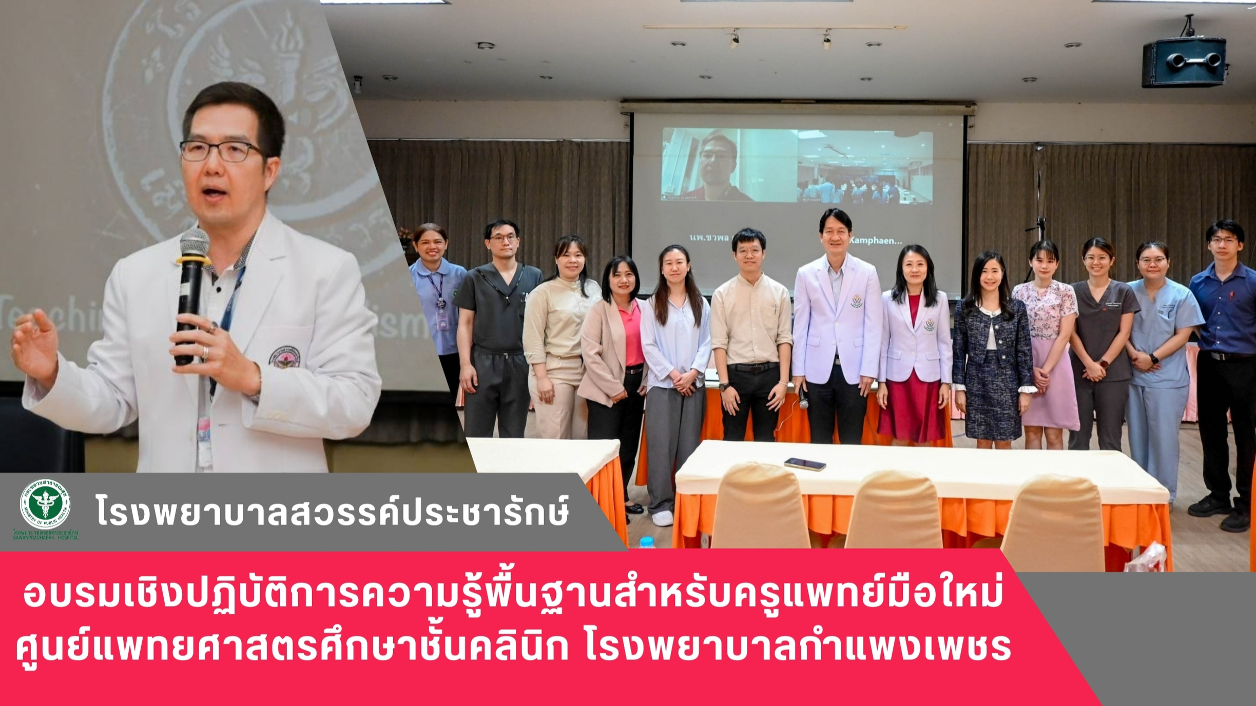 โรงพยาบาลสวรรค์ประชารักษ์ ร่วมแบ่งปันประสบการณ์ด้านการเรียนการสอนนักศึกษาแพทย์ ใ...