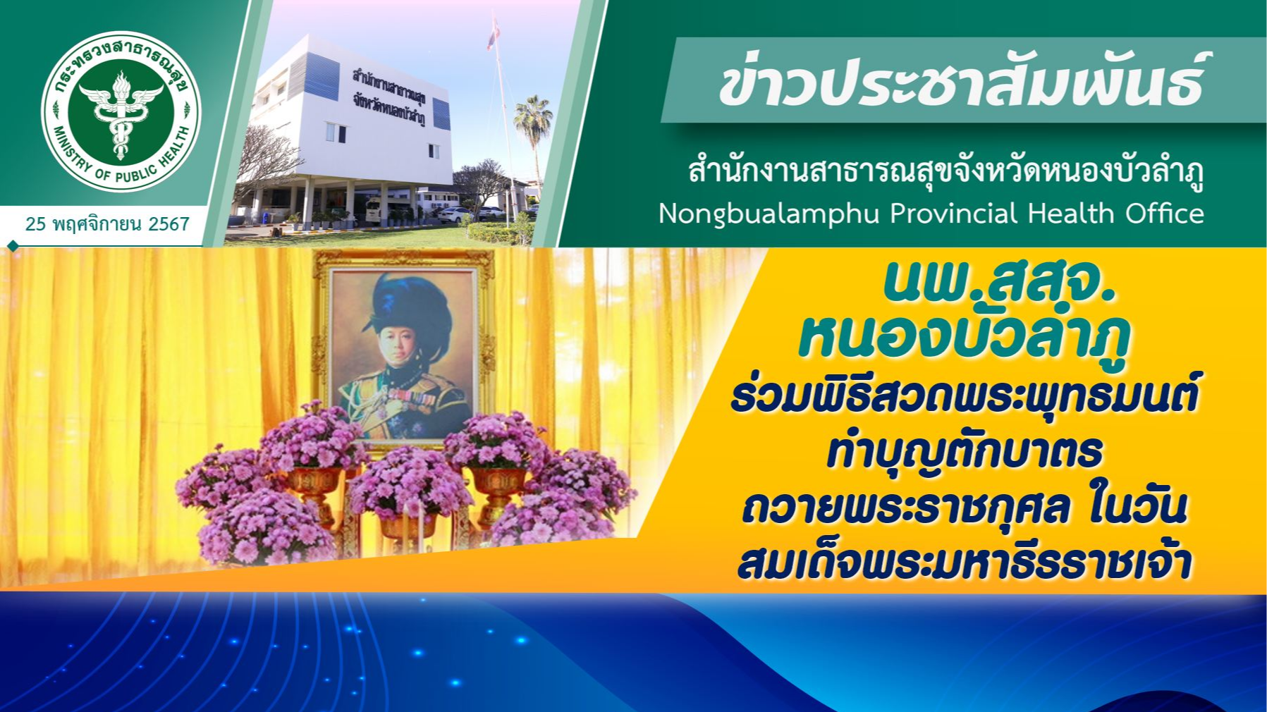 นพ.สสจ.หนองบัวลำภู ร่วมพิธีสวดพระพุทธมนต์ทำบุญตักบาตรถวายพระราชกุศล ในวันสมเด็จพระมหาธีรราชเจ้า