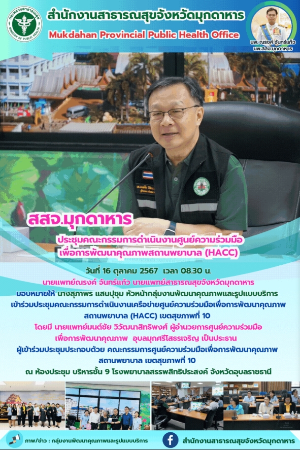 สสจ.มุกดาหาร ประชุมคณะกรรมการศูนย์ความร่วมมือเพื่อการพัฒนาคุณภาพสถานพยาบาล(HACC)