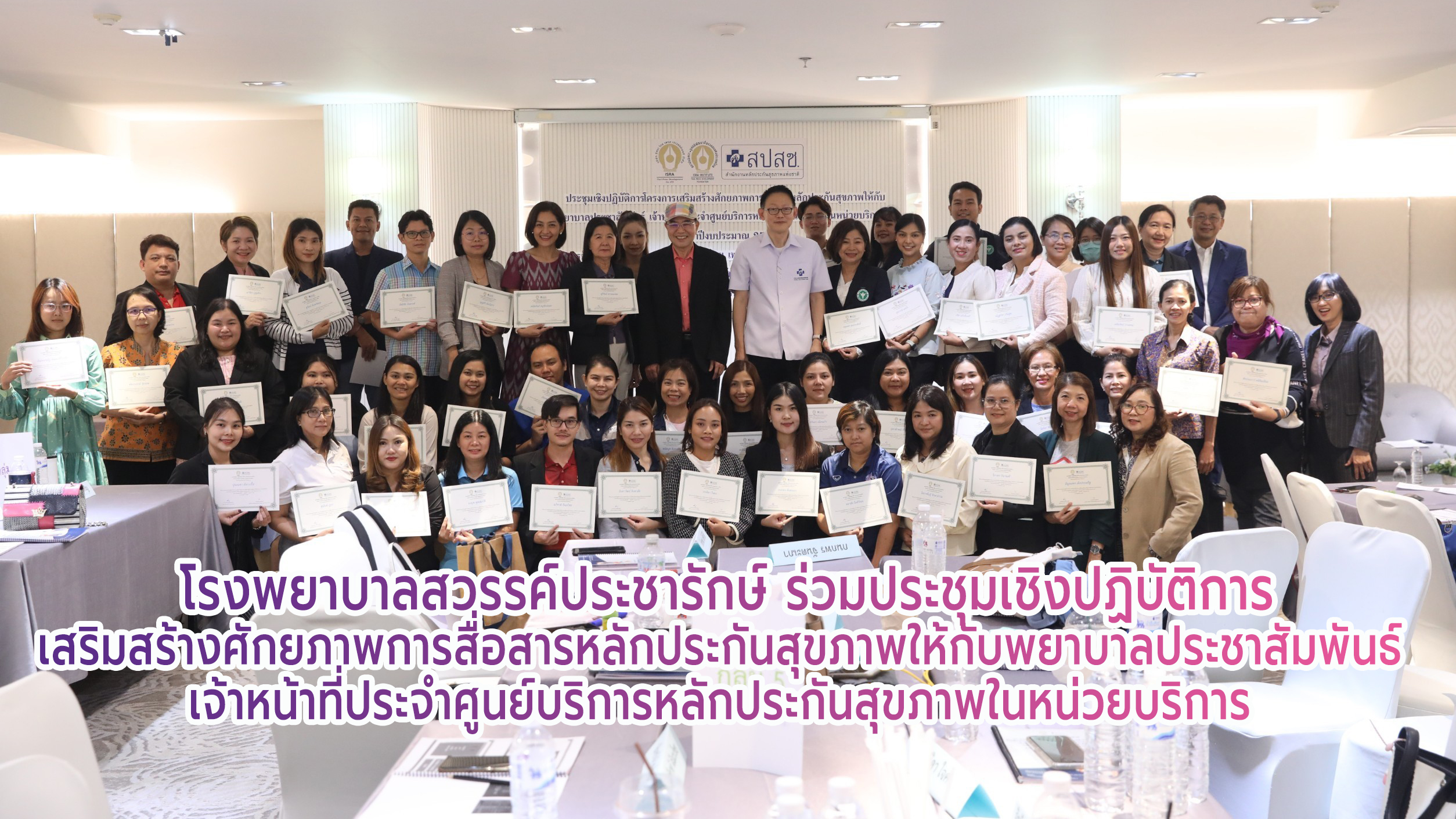 โรงพยาบาลสวรรค์ประชารักษ์ ร่วมประชุมเชิงปฏิบัติการเสริมสร้างศักยภาพการสื่อสารหลั...