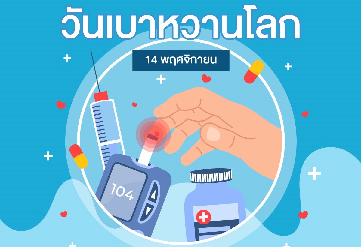 ๑๔ พฤศจิกายน วันเบาหวานโลก  “สุขกาย สุขใจ โลกสดใส ใส่ใจเบาหวาน”