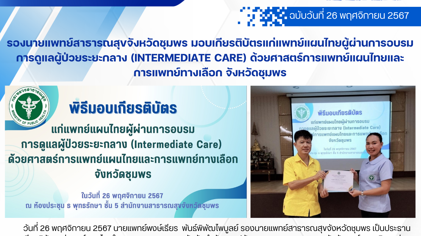 รองนายแพทย์สาธารณสุขจังหวัดชุมพร มอบเกียรติบัตรแก่แพทย์แผนไทยผู้ผ่านการอบรมการดู...