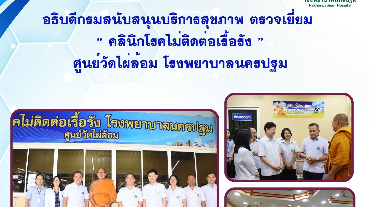 อธิบดีกรมสนับสนุนบริการสุขภาพ  ตรวจเยี่ยม “ คลินิก โรคไม่ติดต่อเรื้อรัง ” ศูนย์ว...