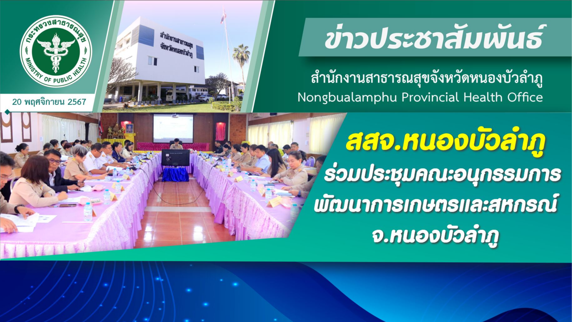 สสจ.หนองบัวลำภู ร่วมประชุมคณะอนุกรรมการพัฒนาการเกษตรและสหกรณ์ จ.หนองบัวลำภู