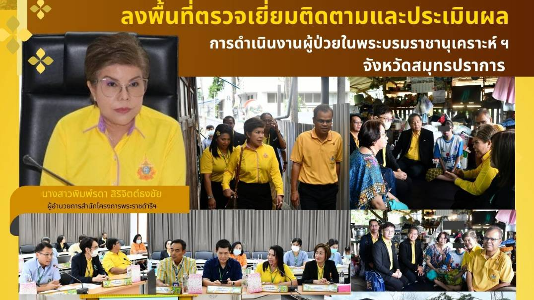 สสจ.สมุทรปราการ รับการตรวจเยี่ยมติดตามและประเมินผล การดำเนินงานผู้ป่วยในพระบรมรา...