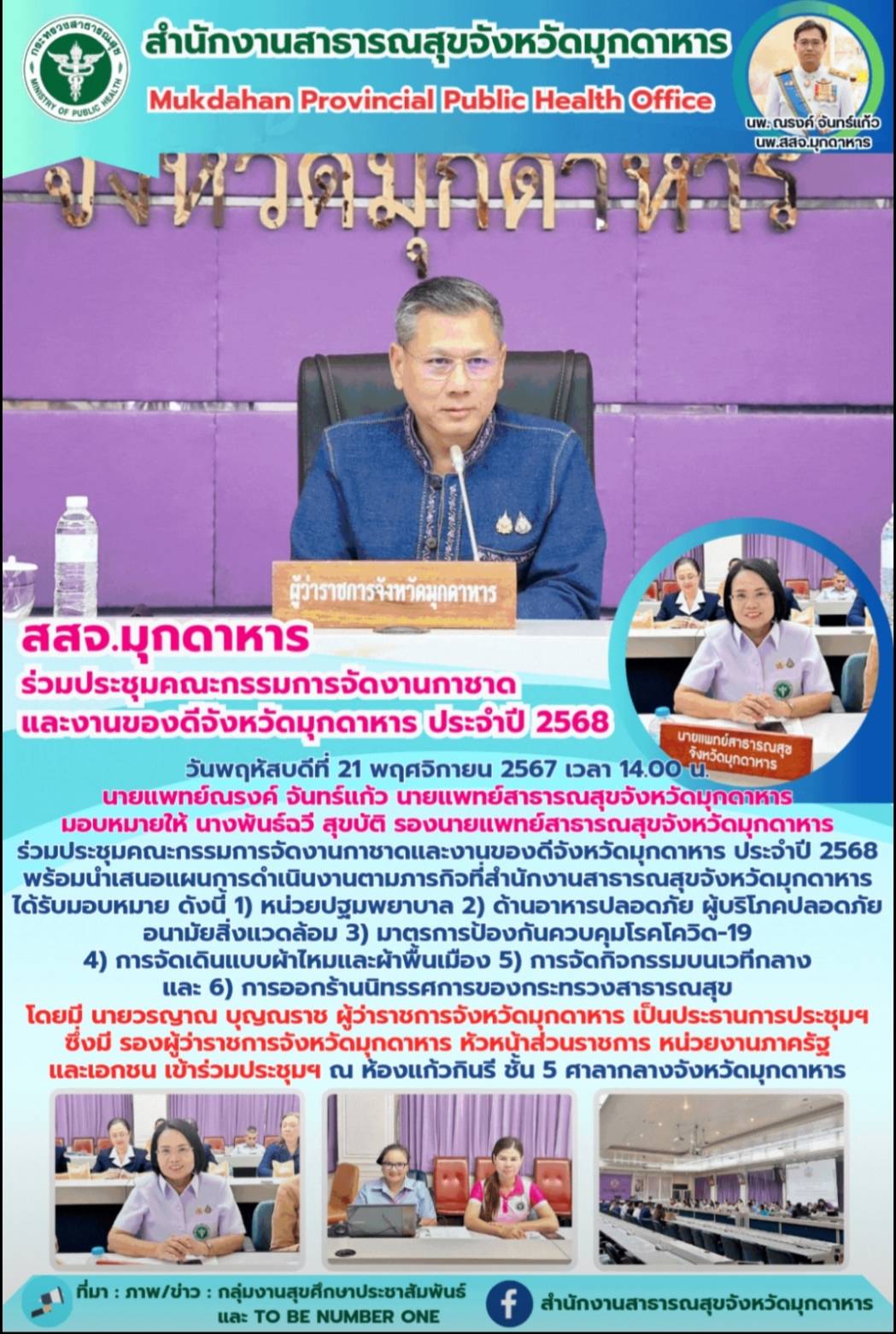 สสจ.มุกดาหาร ร่วมประชุมคณะกรรมการจัดงานกาชาดและงานของดีจังหวัดมุกดาหาร ประจำปี 2568