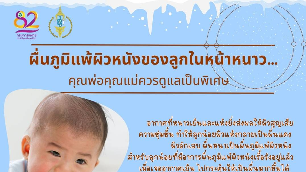 ผื่นภูมิแพ้ผิวหนังของลูกในหน้าหนาว…คุณพ่อคุณแม่ควรดูแลเป็นพิเศษ