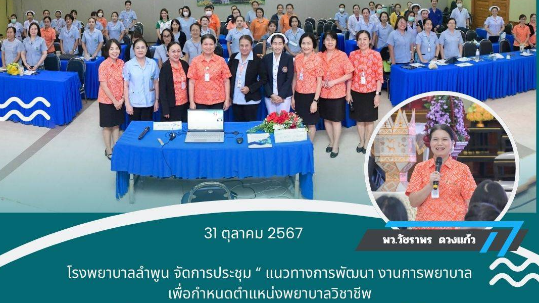 โรงพยาบาลลำพูน จัดการประชุม “ แนวทางการพัฒนางานการพยาบาลเพื่อกำหนดตำแหน่งพยาบาลว...