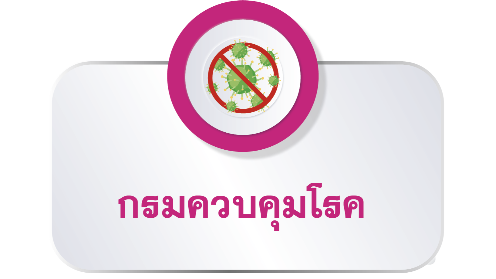 สื่อประชาสัมพันธ์กรมควบคุมโรค