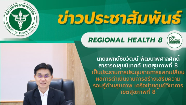 การประชุมราชการแลกเปลี่ยนผลการดำเนินงานการสร้างเสริมความรอบรู้ด้านสุขภาพ เครือข่...