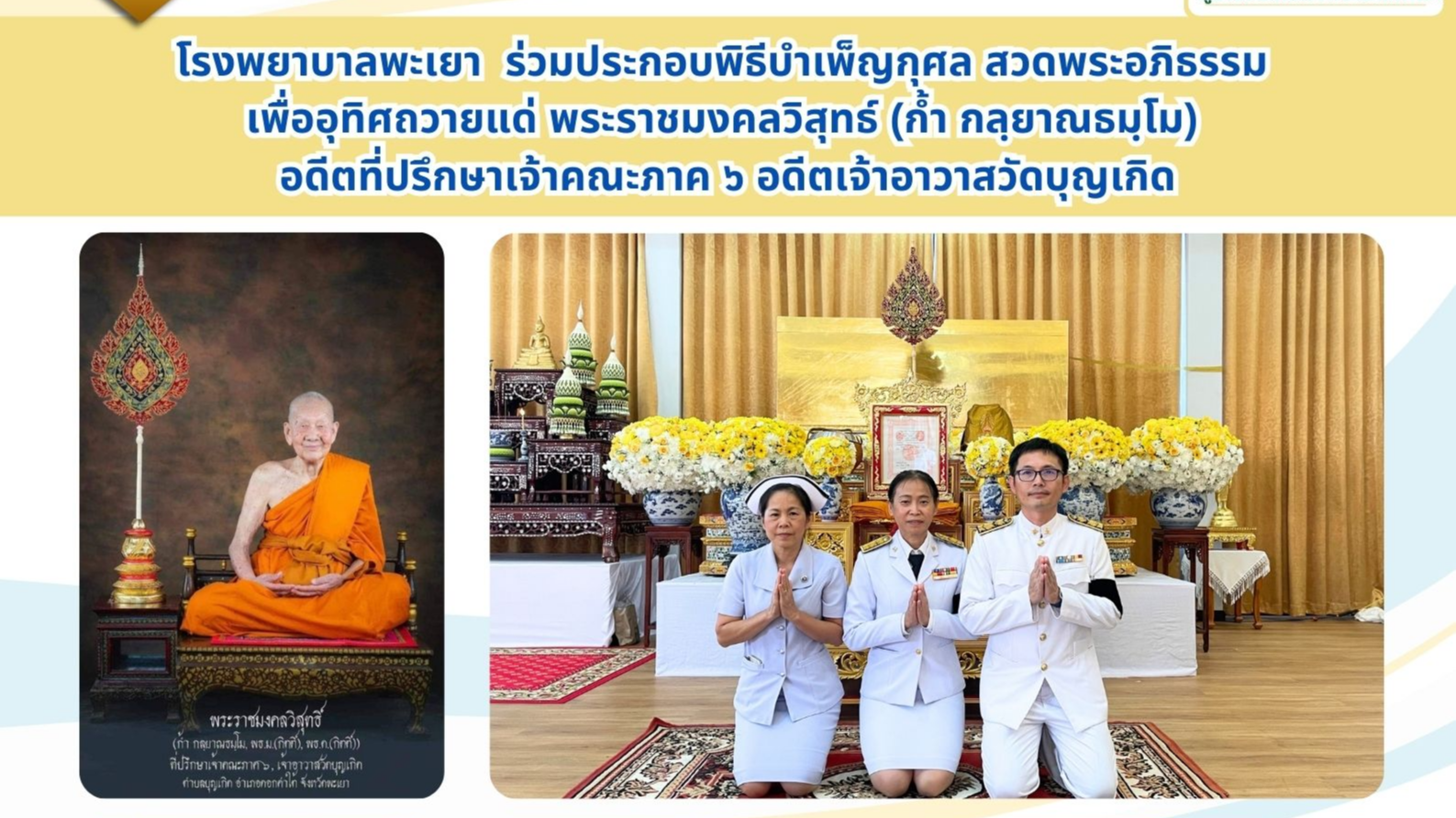 โรงพยาบาลพะเยา ร่วมประกอบพิธี บำเพ็ญกุศล สวดพระอภิธรรม เพื่ออุทิศถวายแด่ พระราชม...