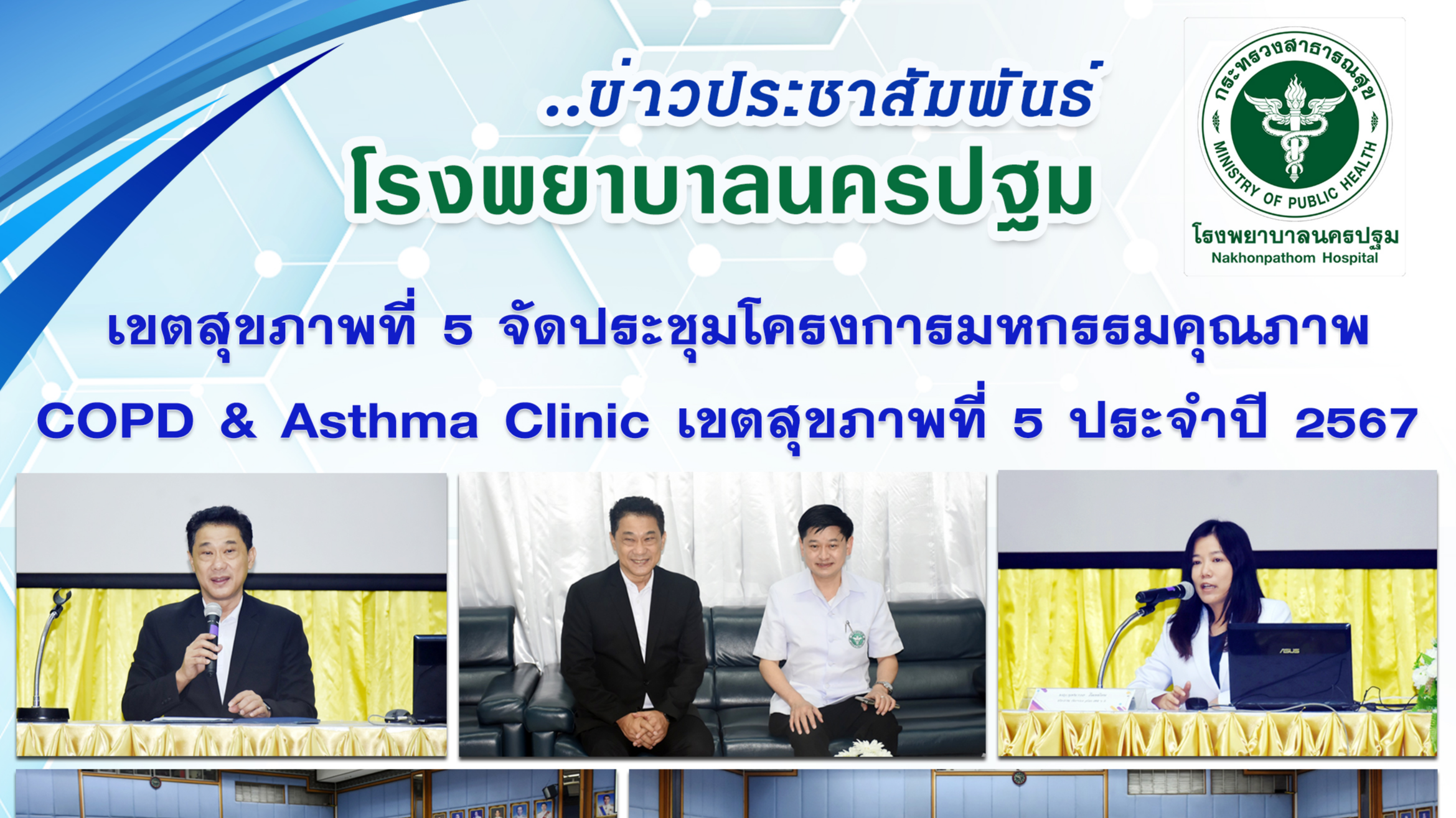 เขตสุขภาพที่ 5 จัดประชุมโครงการมหกรรมคุณภาพ COPD & Asthma Clinic เขตสุขภาพที่ 5 ประจำปี 2567