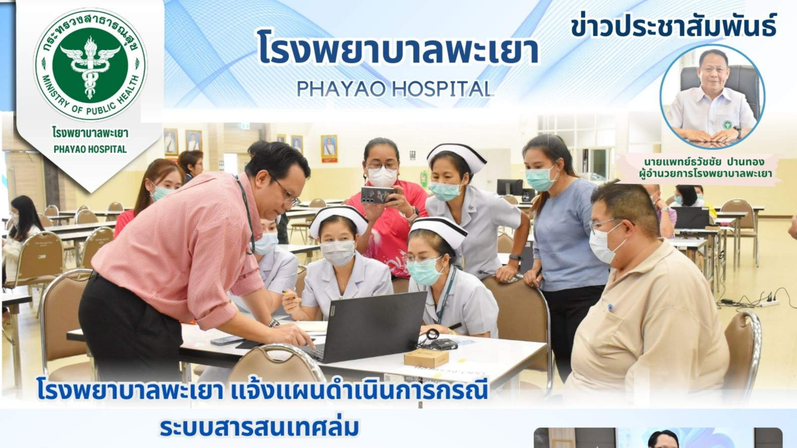 โรงพยาบาลพะเยา แจ้งแผนดำเนินการกรณีระบบสารสนเทศล่ม (Business Continuity Plan:BCP)