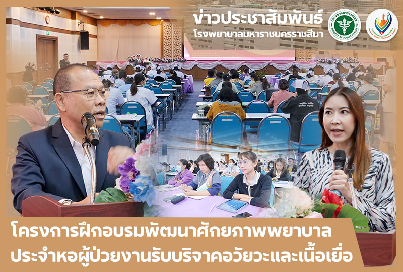 โครงการฝึกอบรมพัฒนาศักยภาพพยาบาลประจำหอผู้ป่วยงานรับบริจาคอวัยวะและเนื้อเยื่อ