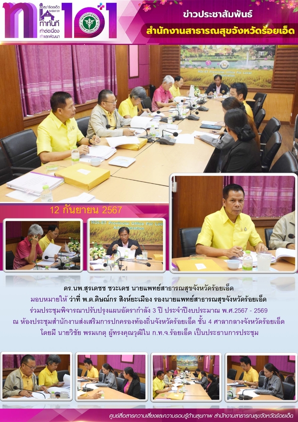 สสจ.ร้อยเอ็ด ร่วมประชุมพิจารณาปรับปรุงแผนอัตรากำลัง 3 ปี