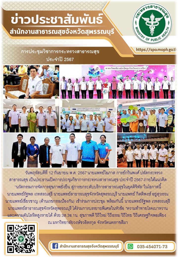 นายแพทย์สาธารณสุขจังหวัดสุพรรณบุรีเข้าร่วมการประชุมวิชาการกระทรวงสาธารณสุข ประจำ...