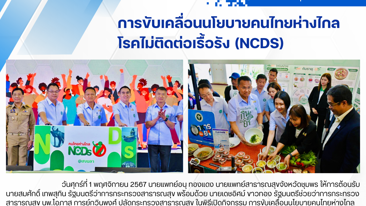 การขับเคลื่อนนโยบายคนไทยห่างไกล โรคไม่ติดต่อเรื้อรัง (NCDs)