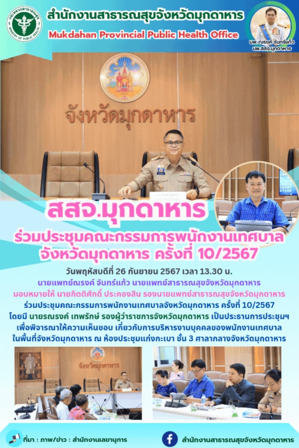 สสจ.มุกดาหาร ร่วมประชุมคณะกรรมการพนักงานเทศบาลจังหวัดมุกดาหาร ครั้งที่ 10/2567