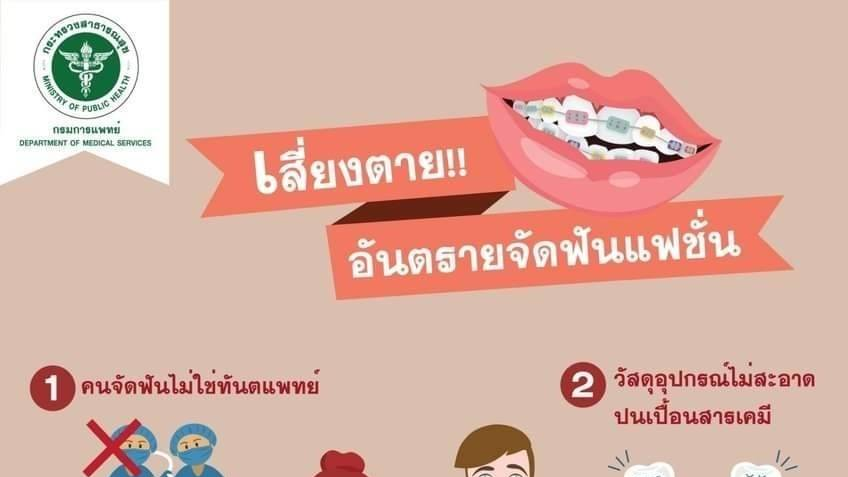 กรมการแพทย์เตือนจัดฟันแฟชั่นหมอเถื่อน เสี่ยงติดเชื้อ อันตรายถึงชีวิต