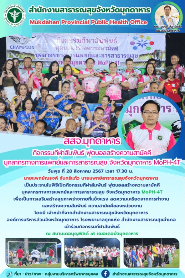 สสจ.มุกดาหาร จัดกิจกรรมกีฬาสัมพันธ์ ฟุตบอลสร้างความสามัคคีบุคลากรทางการแพทย์และก...