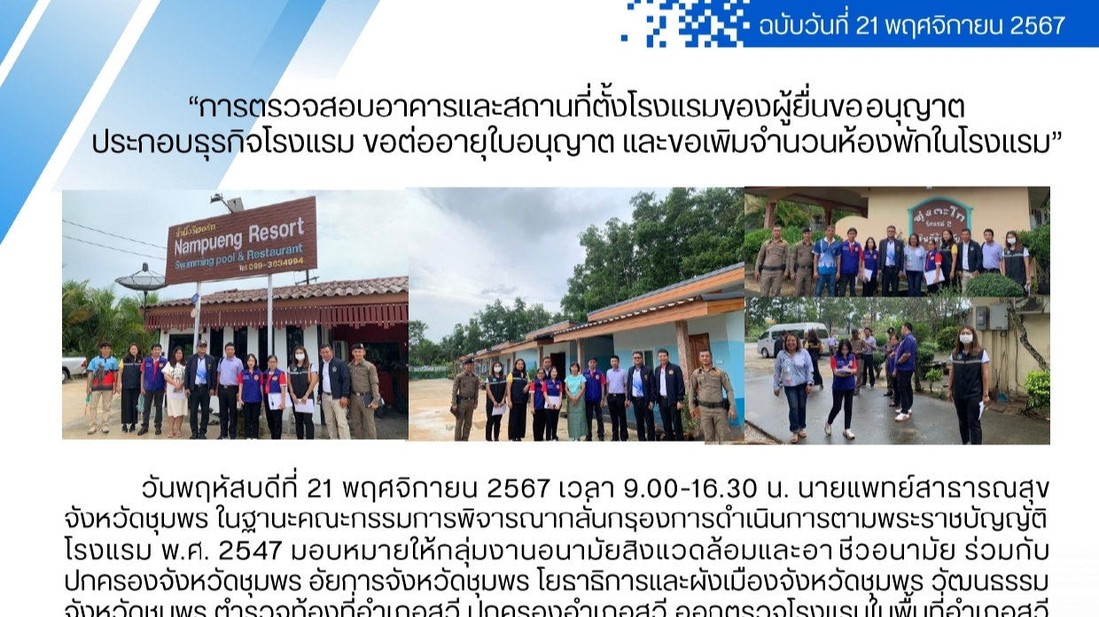 การตรวจสอบอาคารและสถานที่ตั้งโรงแรมของผู้ยื่นขออนุญาตประกอบธุรกิจโรงแรม ขอต่ออาย...