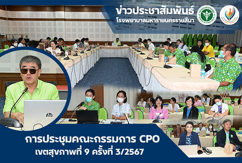 การประชุมคณะกรรมการ CPO เขตสุขภาพที่ 9 ครั้งที่ 3/2567