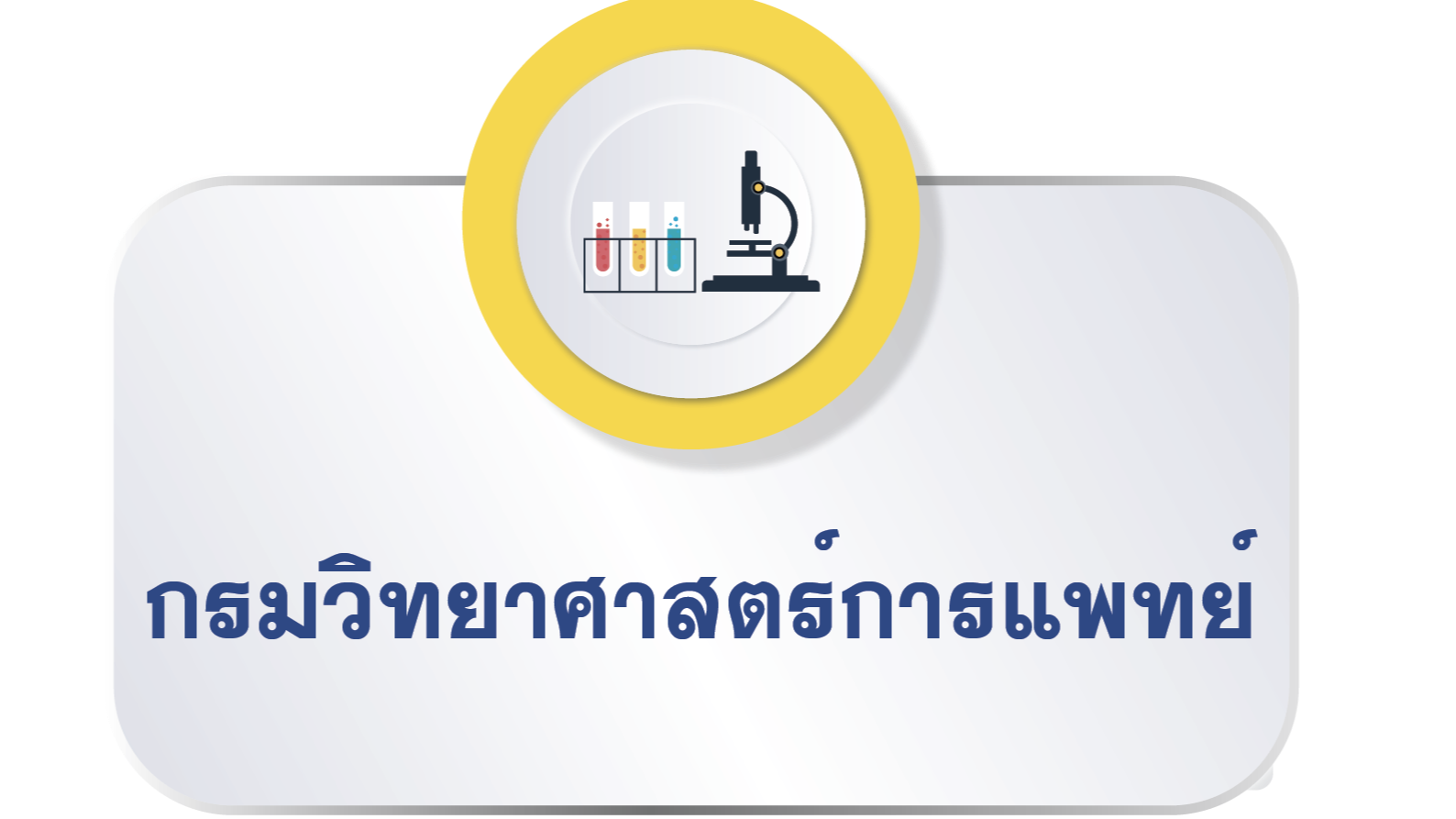 สื่อประชาสัมพันธ์กรมวิทยาศาสตร์การแพทย์