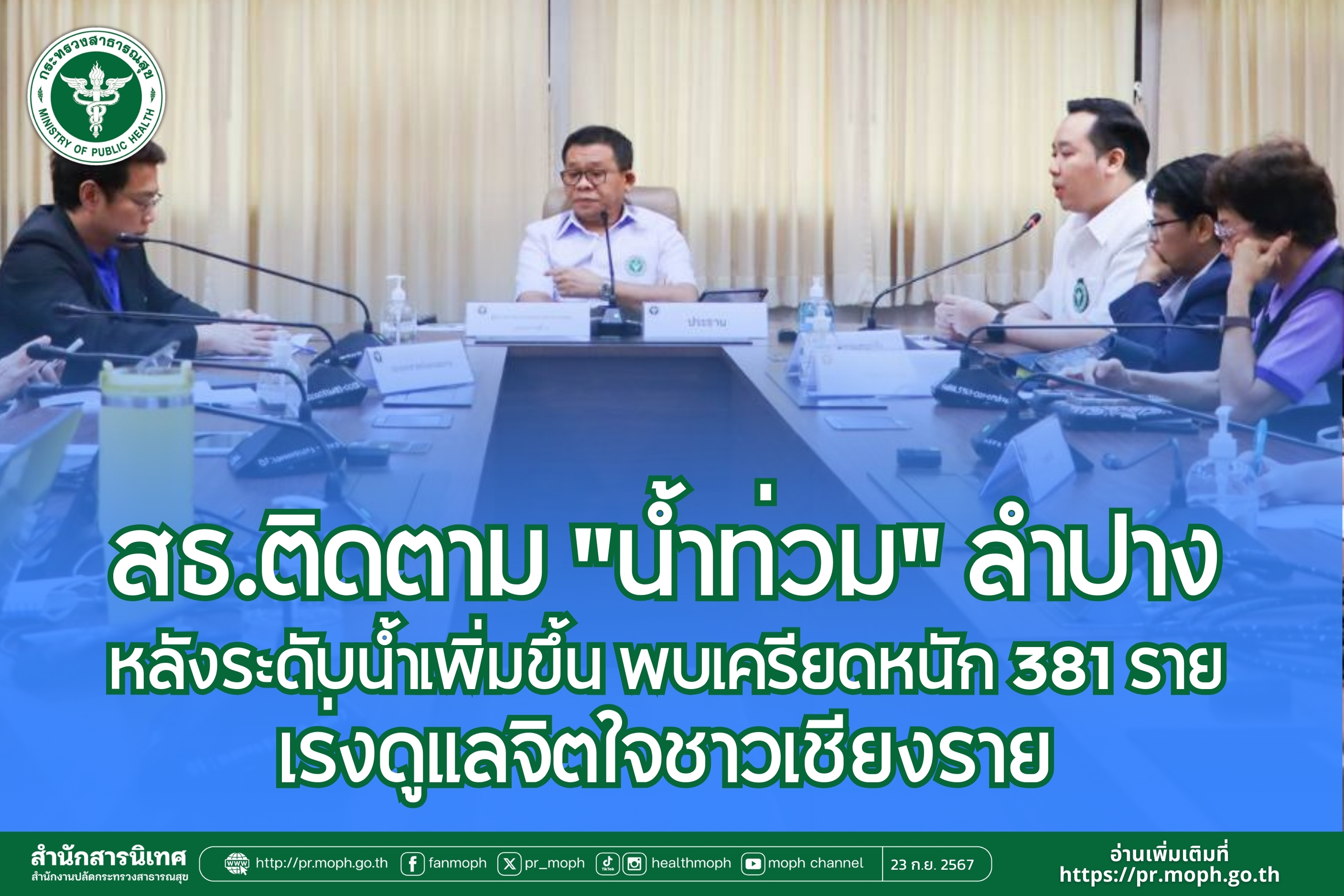 สธ.ติดตาม “น้ำท่วม” ลำปาง หลังระดับน้ำเพิ่มขึ้น เร่งดูแลจิตใจชาวเชียงราย พบเครียดหนัก 381 ราย