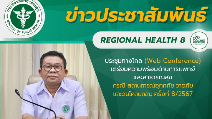 นายแพทย์วีรวุฒิ อิ่มสําราญ ผู้ตรวจราชการกระทรวงสาธารณสุข เขตสุขภาพที่ 8 เป็นประธ...