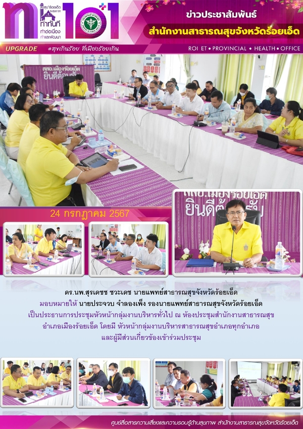 สสจ.ร้อยเอ็ด ประชุมหัวหน้ากลุ่มงานบริหารทั่วไป