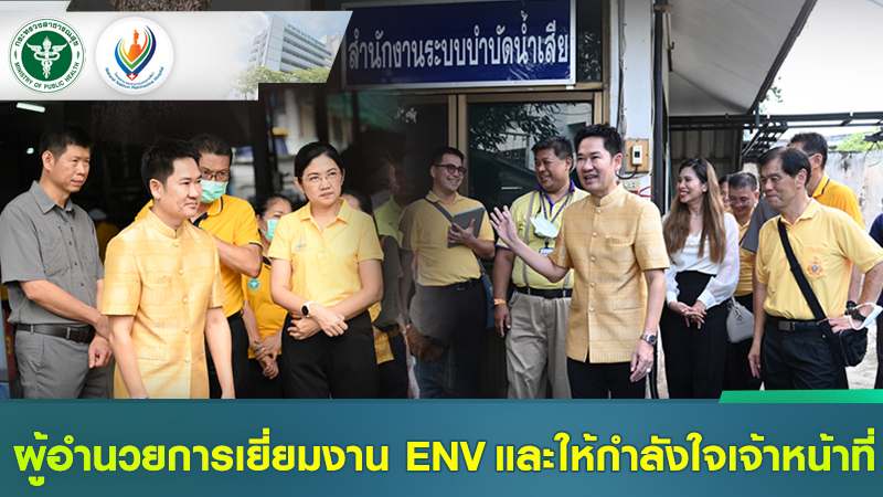 ผู้อำนวยการตรวจเยี่ยมงาน ENVและให้กำลังใจเจ้าหน้าที่