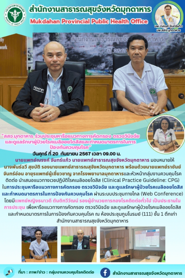 “สสจ.มุกดาหาร ร่วมประชุมหารือแนวทางการคัดกรอง ตรวจวินิจฉัย และดูแลรักษาผู้ป่วยโรคเมลิออยโดสิสและกำหนดมาตรการในการป้องกันควบคุมโรค”