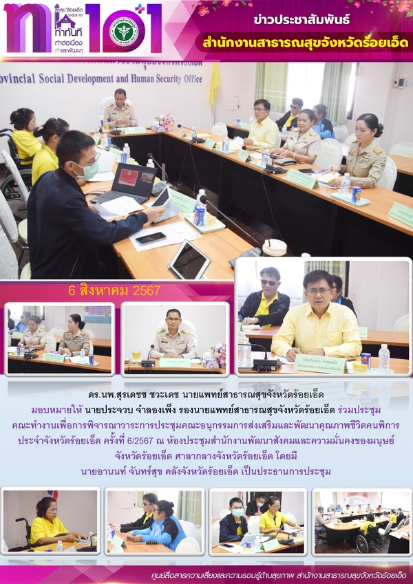 สสจ.ร้อยเอ็ด ร่วมประชุมคณะทำงานเพื่อการพิจารณาคุณภาพชีวิตคนพิการประจำจังหวัดร้อยเอ็ด