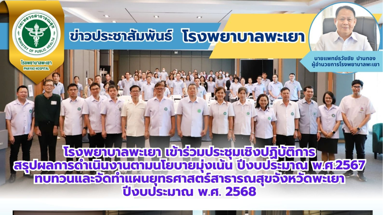 โรงพยาบาลพะเยา เข้าร่วมประชุมเชิงปฏิบัติการสรุปผลการดำเนินงานตามนโยบายมุ่งเน้น ป...