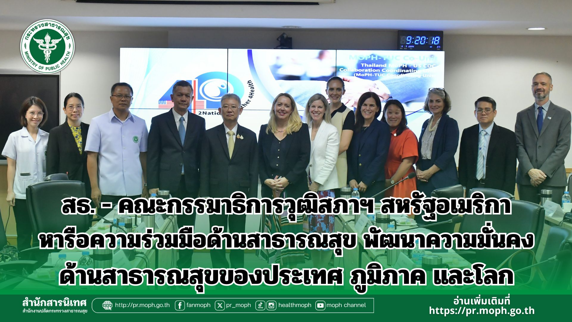 สธ. - คณะกรรมาธิการวุฒิสภาฯ สหรัฐอเมริกา หารือความร่วมมือด้านสาธารณสุข พัฒนาความ...