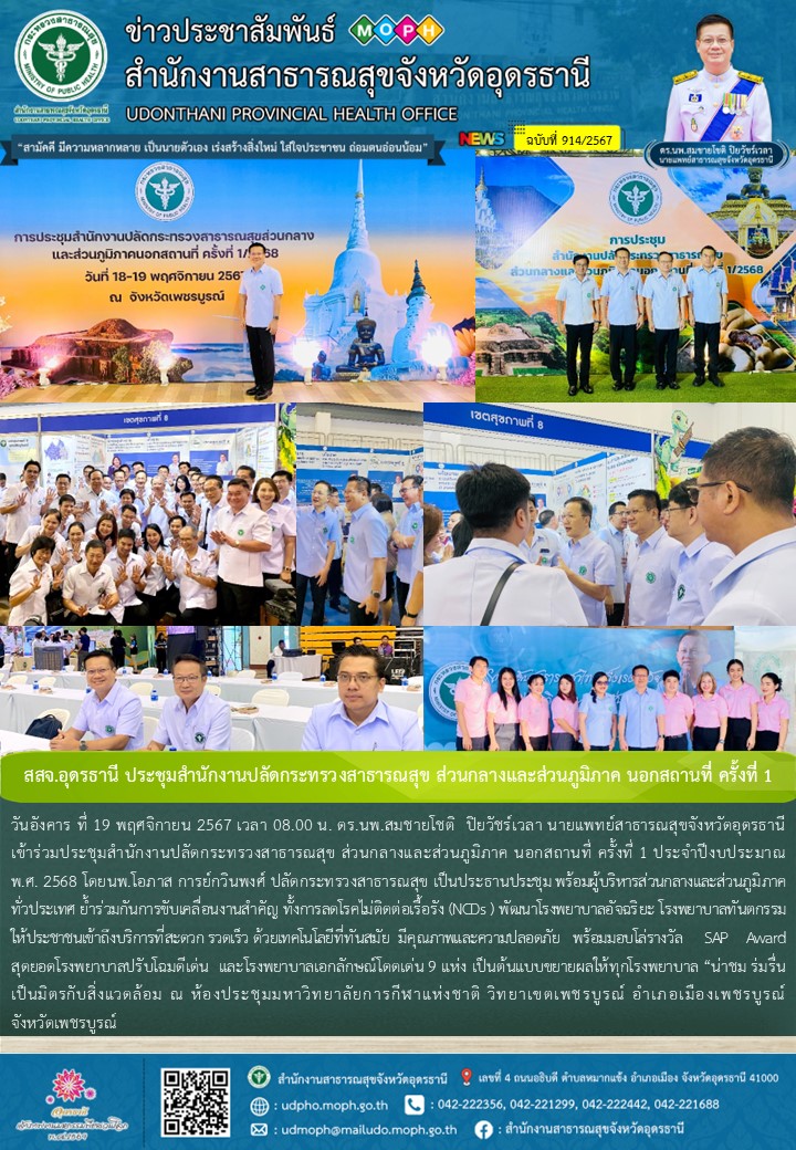 สสจ.อุดรธานี ประชุมสำนักงานปลัดกระทรวงสาธารณสุข ส่วนกลางและส่วนภูมิภาค นอกสถานที่ ครั้งที่ 1