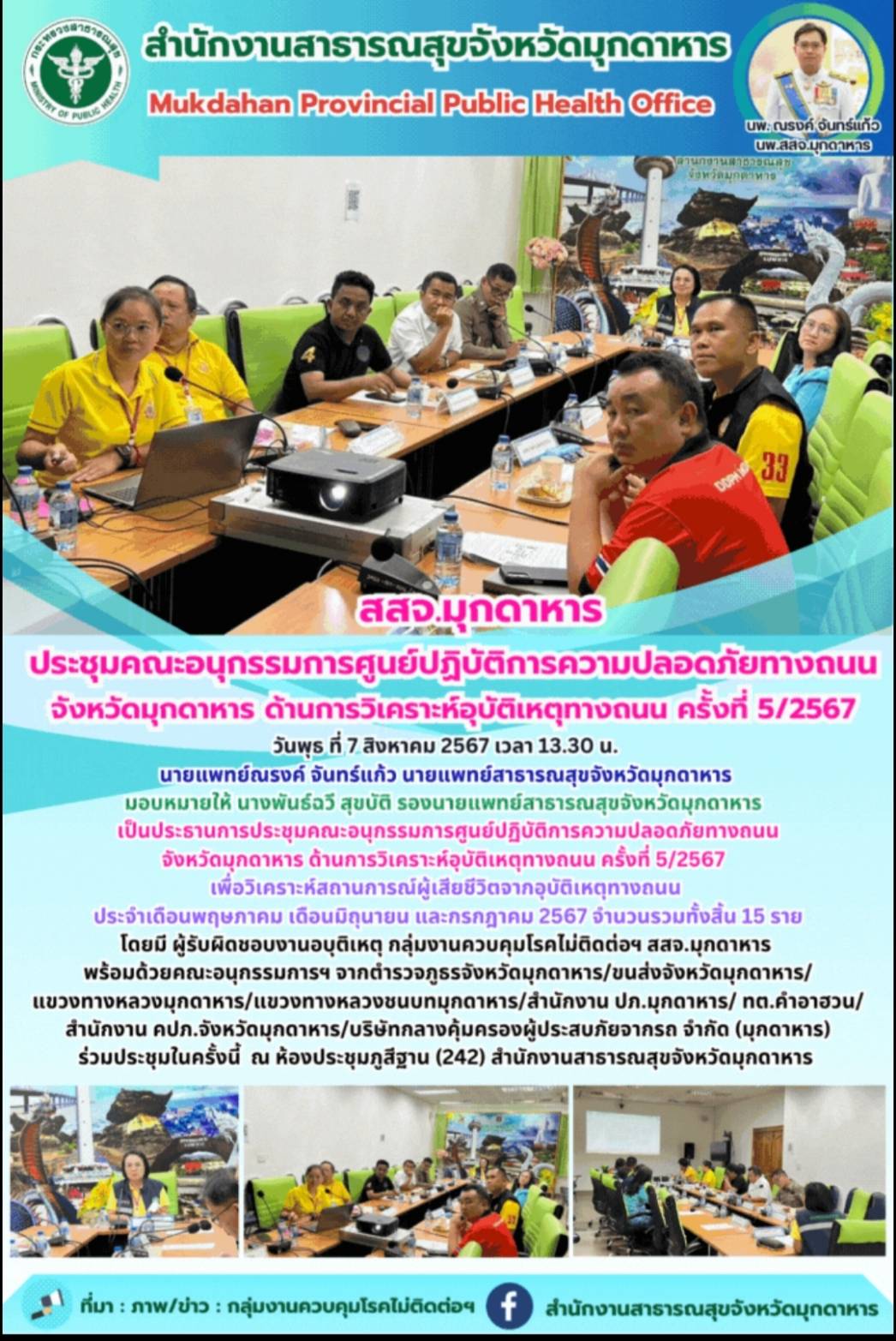 สสจ.มุกดาหาร ประชุมคณะอนุกรรมการศูนย์ปฏิบัติการความปลอดภัยทางถนน จังหวัดมุกดาหาร...