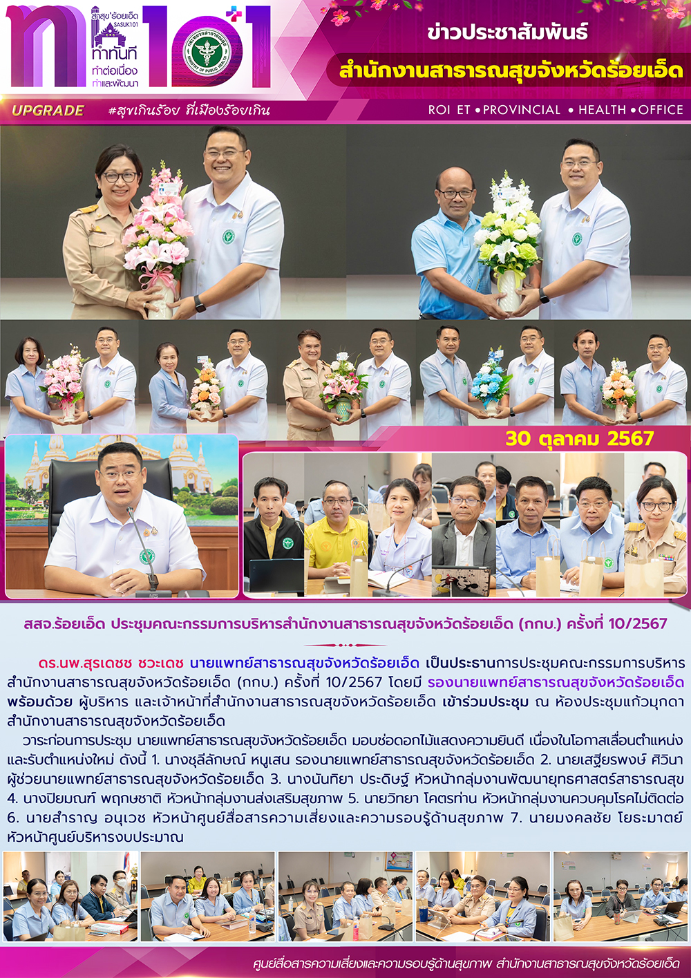 สสจ.ร้อยเอ็ด ประชุมคณะกรรมการบริหารสำนักงานสาธารณสุขจังหวัดร้อยเอ็ด (กกบ.) ครั้งที่ 10/2567