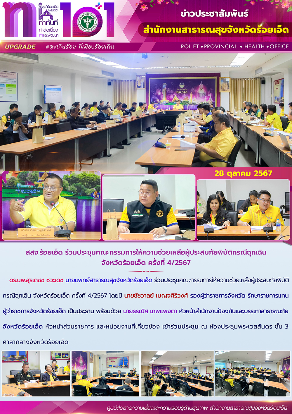 สสจ.ร้อยเอ็ด ร่วมประชุมคณะกรรมการให้ความช่วยเหลือผู้ประสบภัยพิบัติกรณีฉุกเฉิน จั...