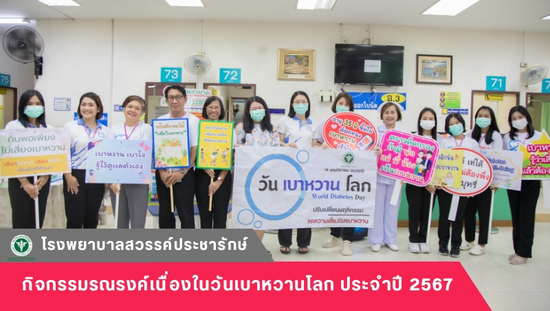 โรงพยาบาลสวรรค์ประชารักษ์ จัดกิจกรรมรณรงค์เนื่องในวันเบาหวานโลก ประจำปี 2567